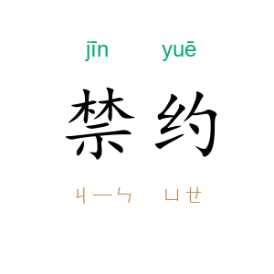 禁约