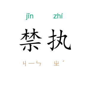 禁执