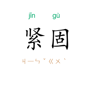 紧固