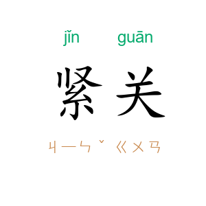 紧关