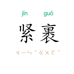 紧裹