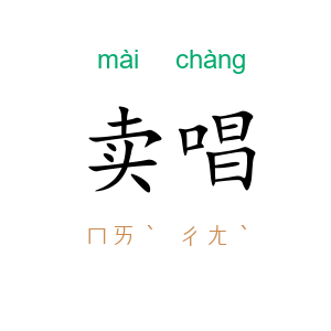 卖唱