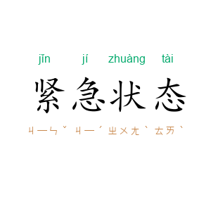 紧急状态