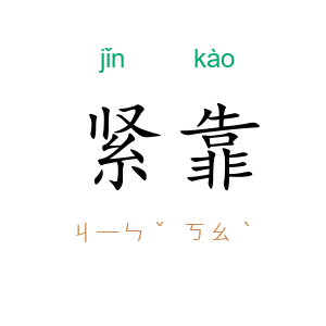 紧靠