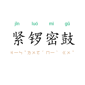 紧锣密鼓