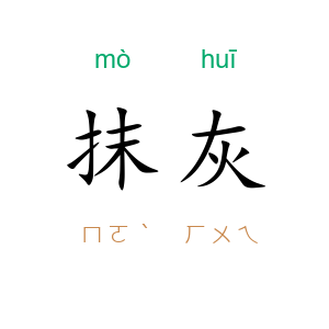 抹灰