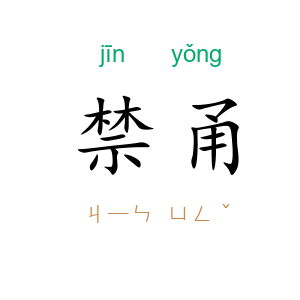 禁甬