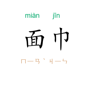 面巾