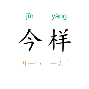 今样