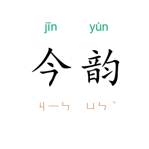 今韵