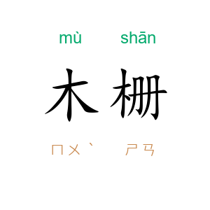 木栅