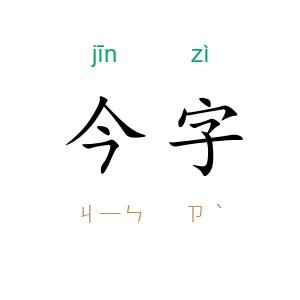 今字