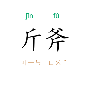 斤斧