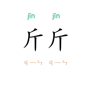 斤斤
