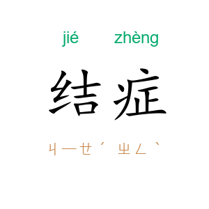 结症