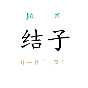 结子