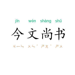 今文尚书