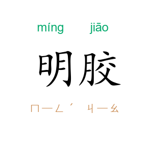 明胶