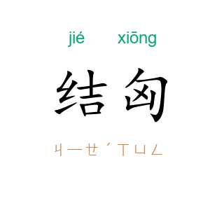 结匈