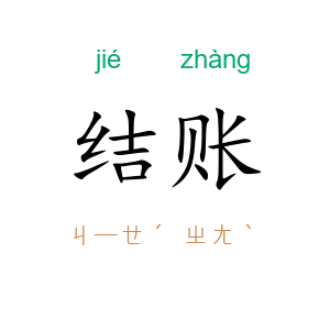 结账