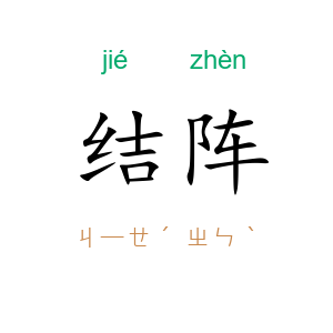 结阵
