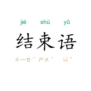 结束语