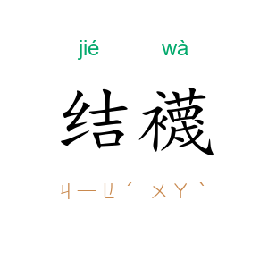 结襪