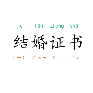 结婚证书