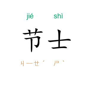节士