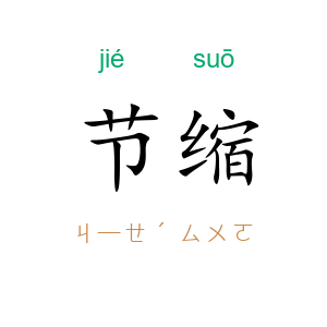 节缩