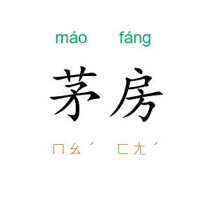 茅房