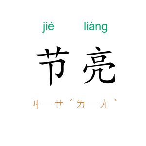 节亮