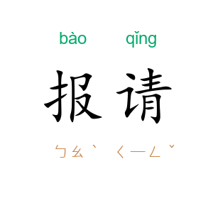 报请