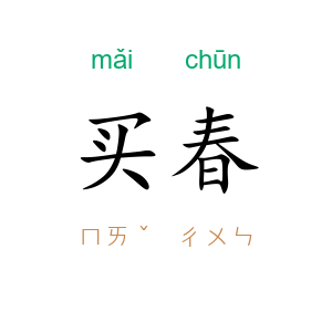 买春