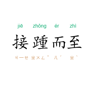 接踵而至