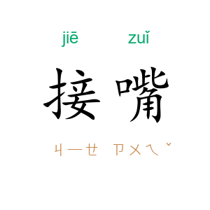 接嘴