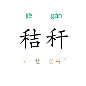 秸秆