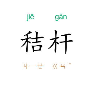秸杆