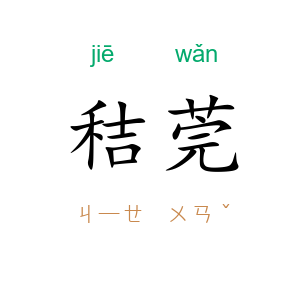 秸莞