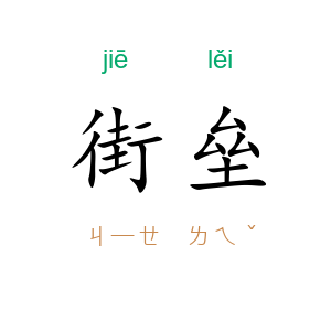 街垒