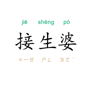 接生婆