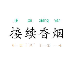 接续香烟