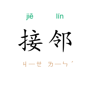 接邻