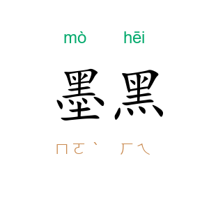 墨黑
