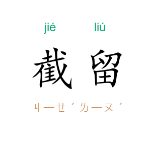截留