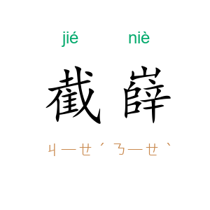 截嶭