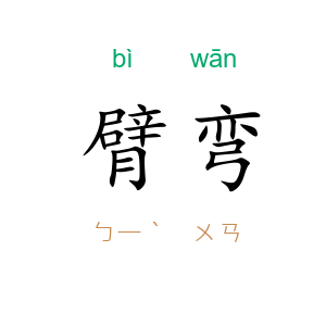 臂弯