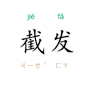 截发