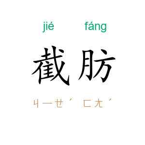 截肪