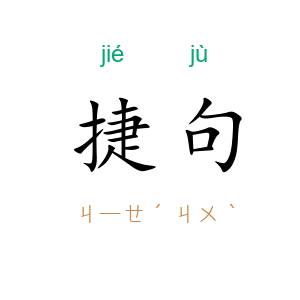 捷句